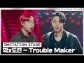 혁,도진 - Trouble Maker | 이미테이션 STAGE | IMITATION STAGE CLIP
