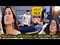 مسلسل حياة قلبي الجزء السابع الحلقة 153 راجفير يوافق اخيرآ على مساعدة كاران من اجل بريتا 