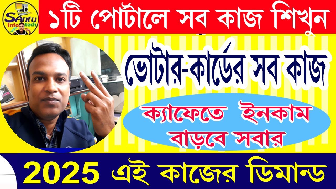 (২০২৫ ভোটার পোর্টালের সব কাজ) Voter Card All work IN 1 PORTAL 
