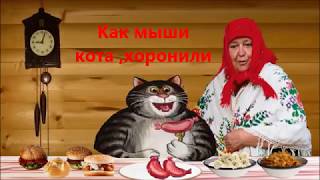 как мыши кота хоронили как мыши кота хоронили
