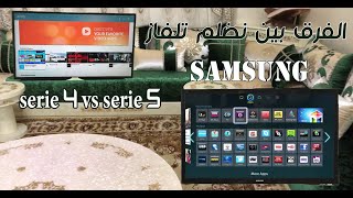 مقارنة بين تلفاز  samsung series 4 vs 5