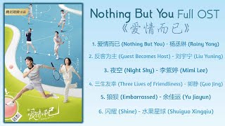 Nothing But You Full OST《爱情而已》歌曲合集