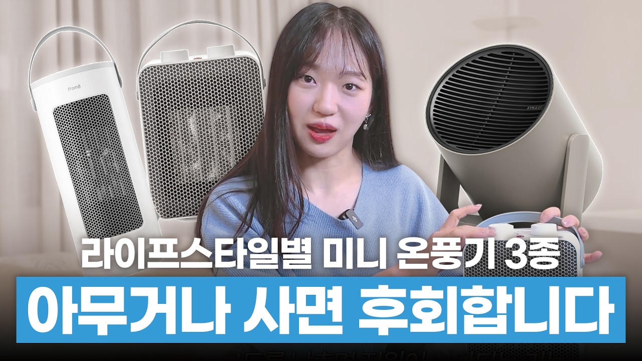 미니 온풍기 아무거나 사면 후회합니다｜라이프스타일별 3종 추천 가이드!#미니온풍기 #온풍기추천 #겨울가전