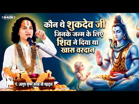 कौन थे शुकदेव जी जिनके जन्म के लिए शिव ने दिया था खास वरदान !! Ayush Krishna Nayan Ji Maharaj