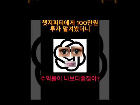 챗gpt가 추천한 주식 현금100만원 박아봤습니다 Shorts