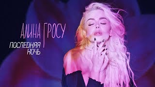 Алина Гросу - Последняя ночь / LYRIC VIDEO