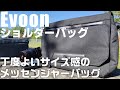 Evoon ショルダーバッグ を紹介！ 「全てが丁度よいサイズ感のメッセンジャーバッグ」