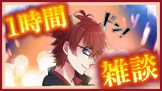 【#雑談配信】1時間雑談配信(それはどうかな？？？)【#Vtuber】
