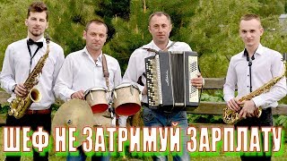 Шеф не затримуй зарплату. Танці на українському весіллі ,musica,音樂,音乐,음악,מוּסִיקָה,موسيقى,संगीत