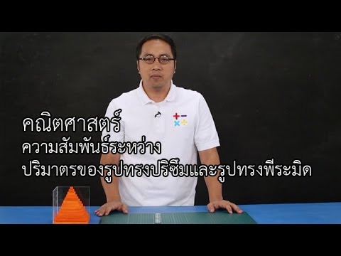 วีดีโอ: ความสัมพันธ์ระหว่างปริซึมกับปิรามิดคืออะไร?