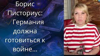 👆🕧 Борис Писториус:  Германия должна готовиться к войне...❗❗❓   Елена Бюн