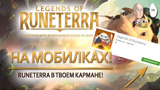 LoR on mobile devices! How to download LoR on your phone? | Legends of Runeterra (Android/IOS) screenshot 5