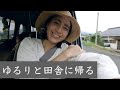 【田舎で過ごす】なんてことない日曜日をVLOGにしてみた