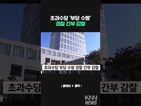 초과 수당 부당 수령 경찰 간부 감찰 #shorts