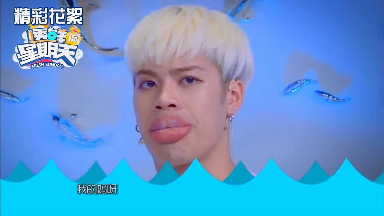 《透鲜滴星期天》精彩看点: 王嘉尔萌杀cut：耿直boy嘎嘎呆萌属性全部解锁 简直萌炸天！ Fresh Sunday Recap【湖南卫视官方版】
