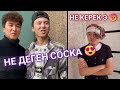 ЕҢ СОҢҒЫ ВАЙНДАР ТОПТАМАСЫ😂 АЗАМАТ ТУРСЫНБАЙ, МЕДЕТ ЖАН, МАНАСПЫН, АСЫЛБЕК ВАЙНДАРЫ 😂