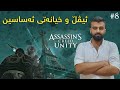 Assassin S Creed Unity Muhamad Rashid 8 بورجی ئیڤڵ لە جەنگی جیهانی دووەمدا Assassin S Creed Unity Muhamad Rashid 8 بورجی ئیڤڵ لە جەنگی جیهانی دووەمدا