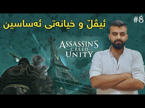 Assassin S Creed Unity Muhamad Rashid 8 بورجی ئیڤڵ لە جەنگی جیهانی دووەمدا