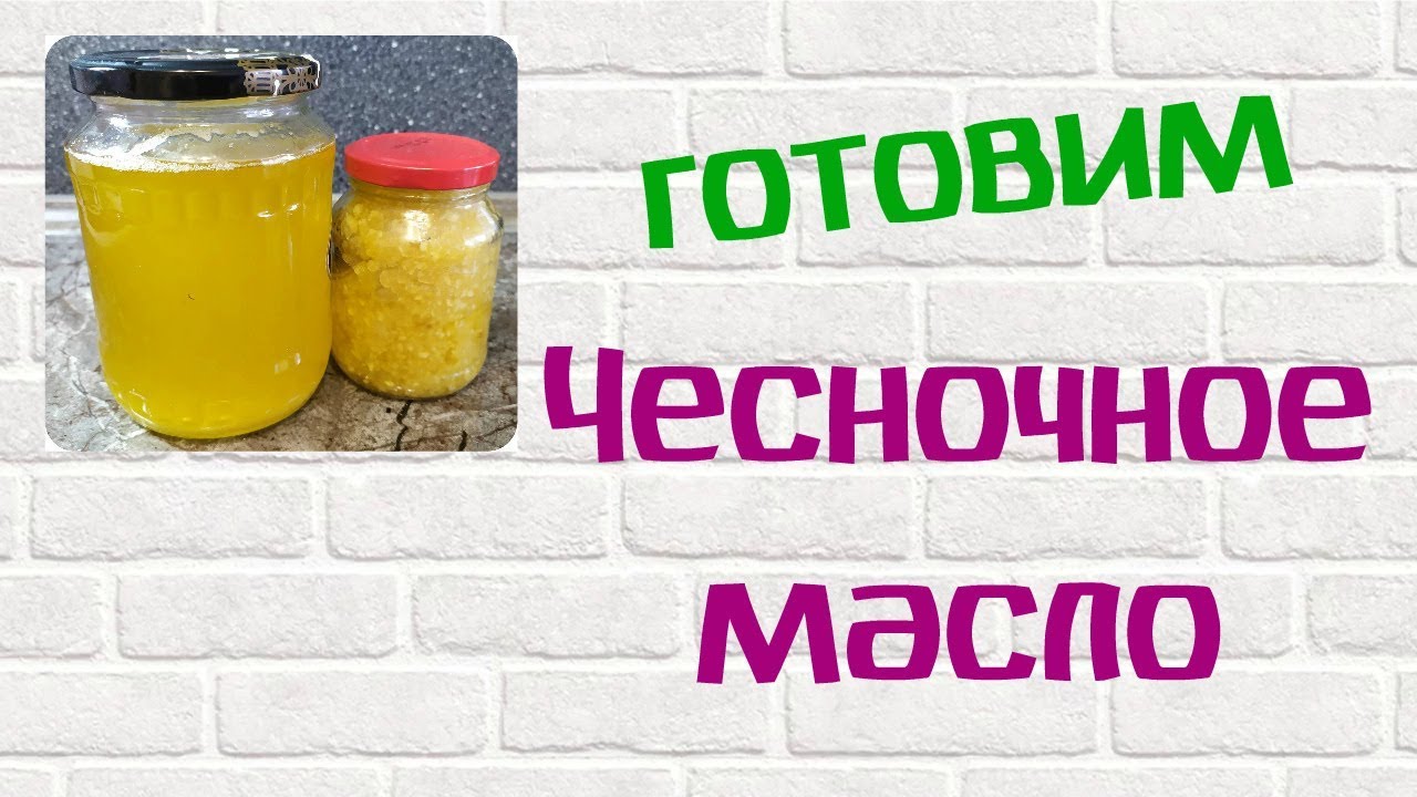 Чесночное масло в салат и на суставы