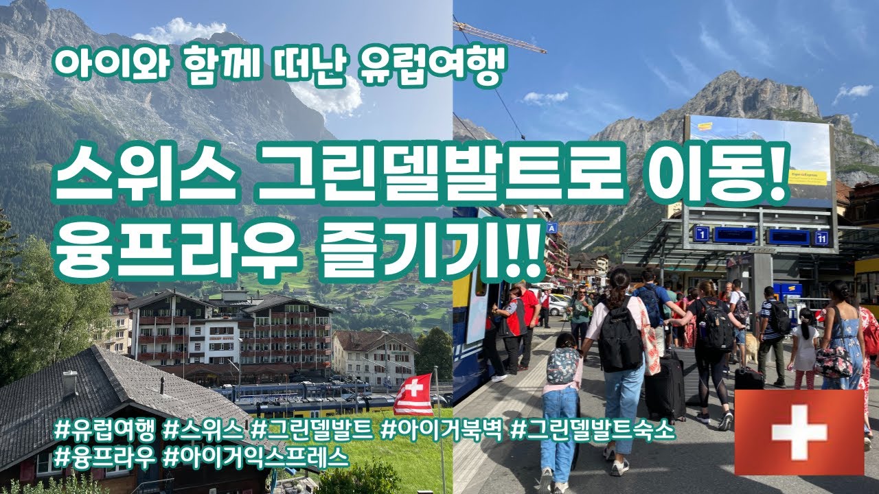 프랑스에서 스위스 그린델발트로 기차 여행!! 융프라우 즐기기!! Hotel Caprice 추천!!