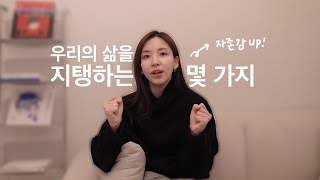 🥰 자존감은 내가 만들어가면 되죠 | 내 삶을 지탱해주는 것들 | 말많은소녀TALK