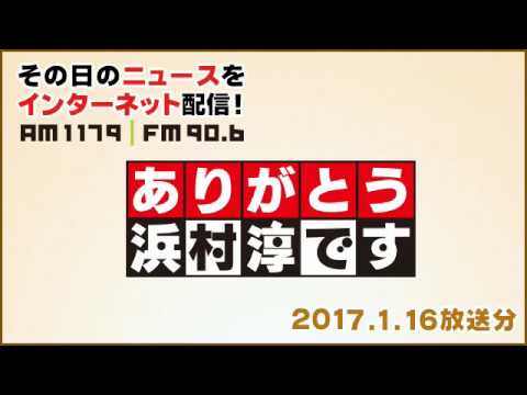 です 淳 ありがとう 浜村 浜村淳