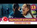 Пыльный воротник 13 серия на русском языке [Фрагмент №2]