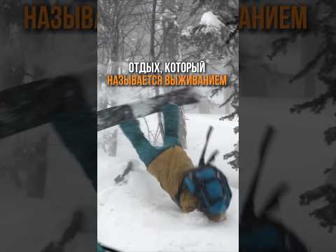 Экстремальные виды спорта - это отдых или выживание? #snowboard #сноуборд #adventure