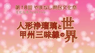 第18回 やまなし県民文化祭「文化交流フェスティバル」