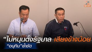 'อนุทิน' ย้ำ 'พรรคภูมิใจไทย' ไม่หนุนตั้งรัฐบาล สมาชิกสภาผู้แทนราษฎร (ส.ส.) เสียงข้างน้อย