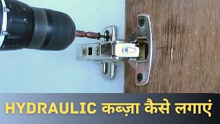 Hydraulic Hinges Fitting | Hydraulic Kabja kaise lagate hain | auto hinges