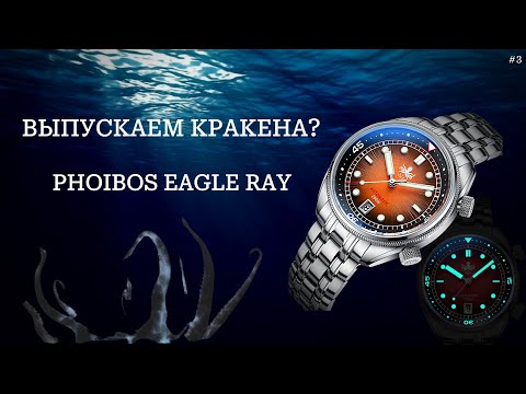 Видео: Выпускаем кракена? Красивейший Phoibos Eagle Ray 200M Automatic Compressor Dive Sunray Orange.