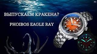 Выпускаем кракена? Красивейший Phoibos Eagle Ray 200M Automatic Compressor Dive Sunray Orange.