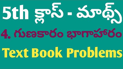 DSC 5th class maths | 4. గుణకారం భాగాహారం | multiplication division | text book problems