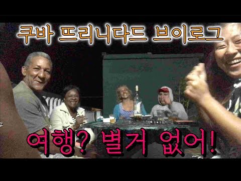 쿠바여행) 쿠바종합선물세트 뜨리니다드 브이로그, 여행? 별거없다!