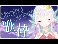 【歌枠/karaoke】静かな夜に彩を...