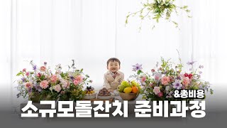 소규모 돌잔치 준비과정과 총비용 |  and..돌잔치 브이로그 HBD