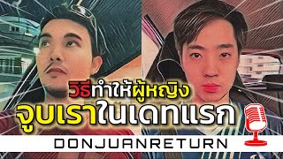 Podcast Ep6 จีบสาวยังไงให้ได้จูบในเดทแรก?