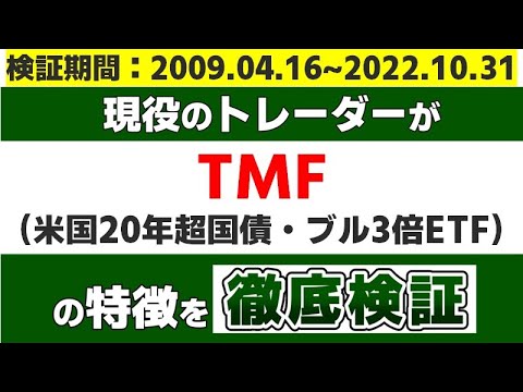 【検証期間：2009年4月16日～2022年10月31日】『アメリカ20年超国債・ブル3倍ETF（ TMF ）』の特徴を現役のトレーダーが徹底検証します。
