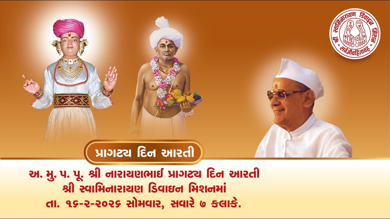 Pragty Din Aarti | શિક્ષાપત્રી દ્વિશતાબ્દી પર્વ & શ્રી નારાયણભાઈ પ્રાગટ્ય સત્સંગ બ્રહ્મયજ્ઞ |