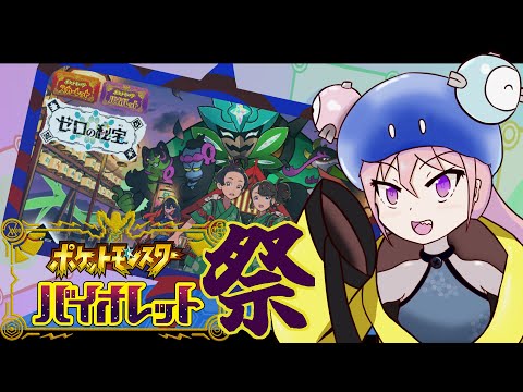 【ポケットモンスターバイオレット】外伝１　祭りと聞いて【Vtuberゲーム実況/初見実況】