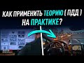 Как применить теорию (ПДД) на практике?