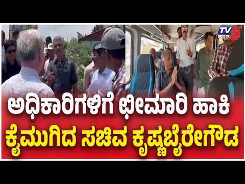 Minister Krishna Byre Gowda Questions Officials |ಅಧಿಕಾರಿಗಳಿಗೆ ಛೀಮಾರಿ ಹಾಕಿ ಕೈಮುಗಿದ ಸಚಿವ ಕೃಷ್ಣಬೈರೇಗೌಡ