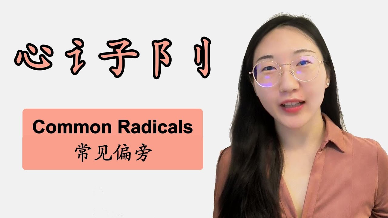 Common Radicals:心 讠子 阝刂【常见偏旁】 - YouTube