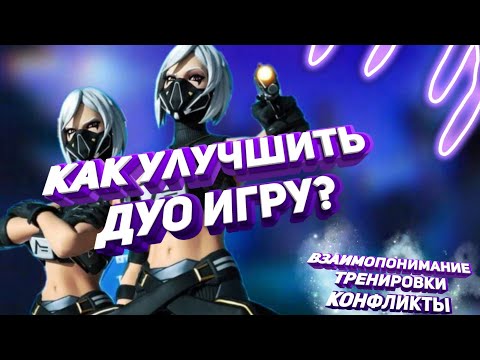 КАК УЛУЧШИТЬ ДУО ИГРУ ? КАК СТАТЬ ЛУЧШИМ ДУО? ВЗАИМООТНОШЕНИЯ, КОНФЛИКТЫ, РАСПИСАНИЕ...