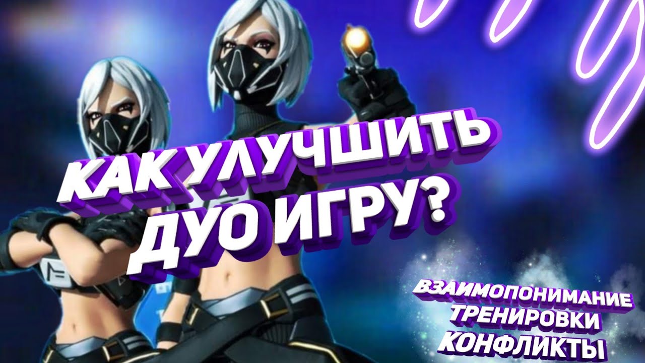КАК УЛУЧШИТЬ ДУО ИГРУ ? КАК СТАТЬ ЛУЧШИМ ДУО? ВЗАИМООТНОШЕНИЯ, КОНФЛИКТЫ, РАСПИСАНИЕ...