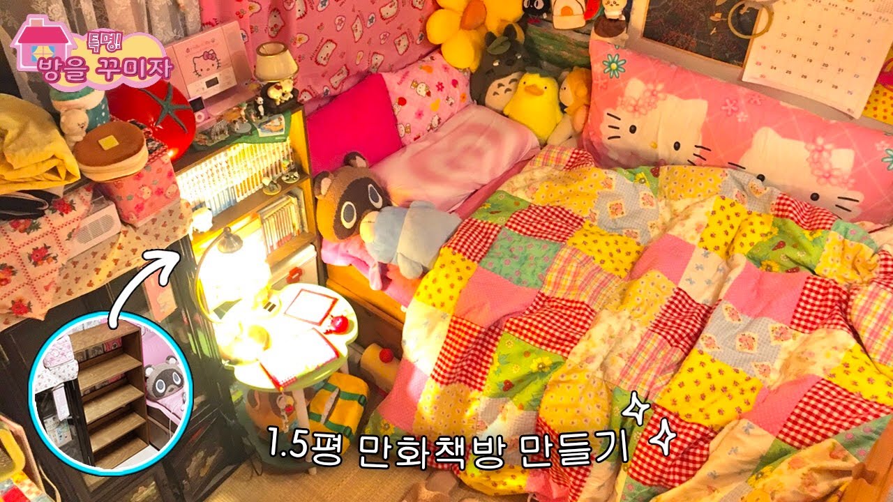 [방꾸미기] 1.5평방 사는 사람의 만화책방 만들기 대작전