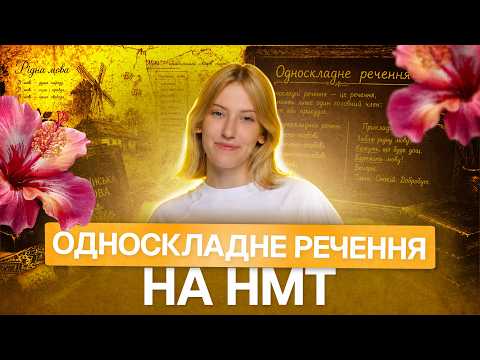 💛 Усе про односкладне речення на НМТ з української мови | TURBO ZNO | Підготовка до НМТ 2027