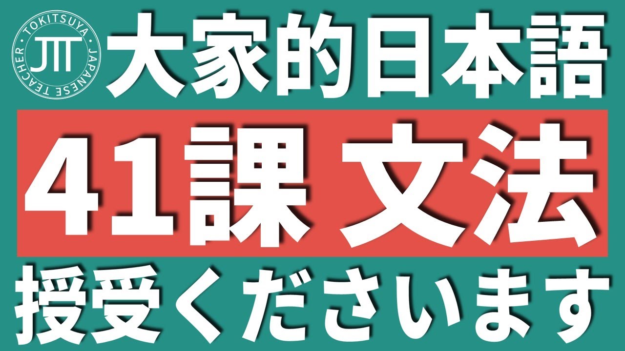 【日文教學】大家的日本語 第41課 「授受表現」「いただきます・くださいます」「やります」【日語自學 】みんなの日本語 第41課