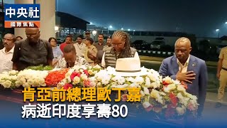 肯亞前總理歐丁嘉80歲逝世　曾5度競選總統失利